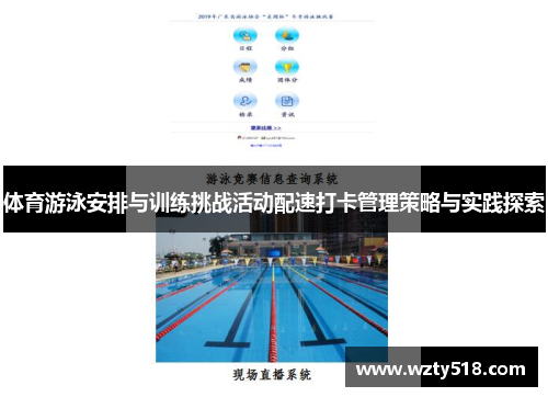 体育游泳安排与训练挑战活动配速打卡管理策略与实践探索