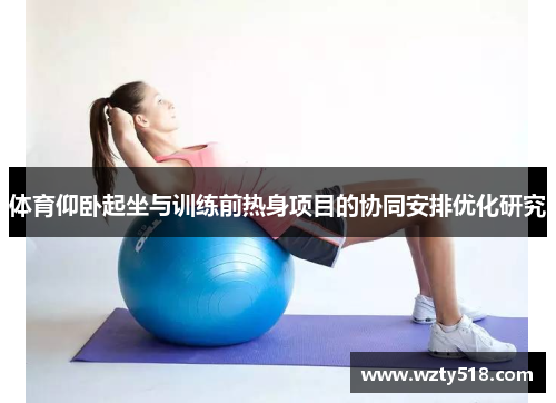 体育仰卧起坐与训练前热身项目的协同安排优化研究