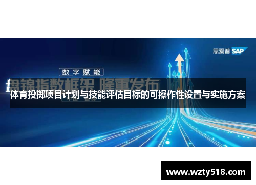 体育投掷项目计划与技能评估目标的可操作性设置与实施方案