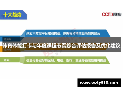 体育体能打卡与年度课程节奏综合评估报告及优化建议