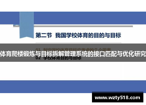 体育爬楼锻炼与目标拆解管理系统的接口匹配与优化研究