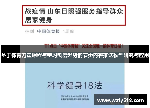 基于体育力量课程与学习热度趋势的节奏内容推送模型研究与应用